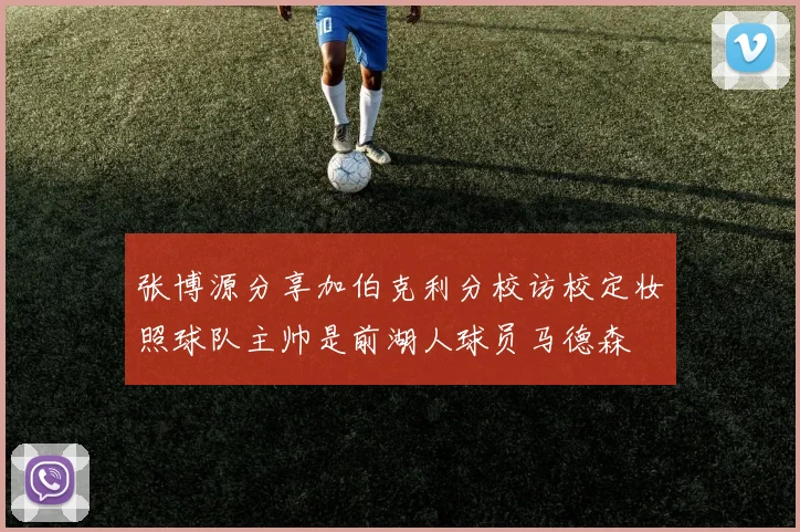 张博源分享加伯克利分校访校定妆照球队主帅是前湖人球员马德森