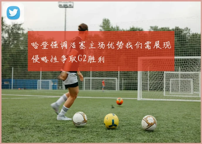 哈登强调活塞主场优势我们需展现侵略性争取G2胜利